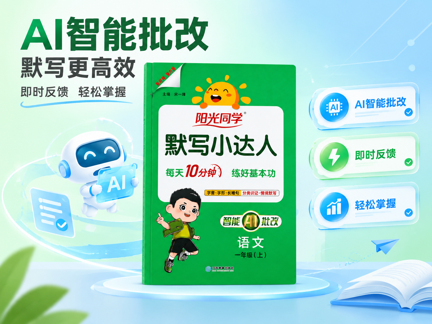 [主图-2] 阳光同学默写小达人一年级语文电商主图，突出AI智… - 图片创意预览