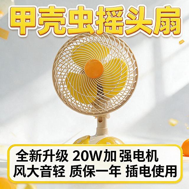 拼多多电商主图，1:1正方形，画面主体为甲壳虫摇头扇（黄白配色，底座为甲壳虫造型，黄色扇叶，米白色网罩），产品居中展示，高清产品摄影，干净明亮的浅色背景，突出产品质感，画面上方有醒目大字标题'甲壳虫摇头扇'，下方展示卖点文字'全新升级 20W加强电机 风大音轻 质保一年 插电使用'，整体风格活泼明亮，符合拼多多平台风格，有促销感