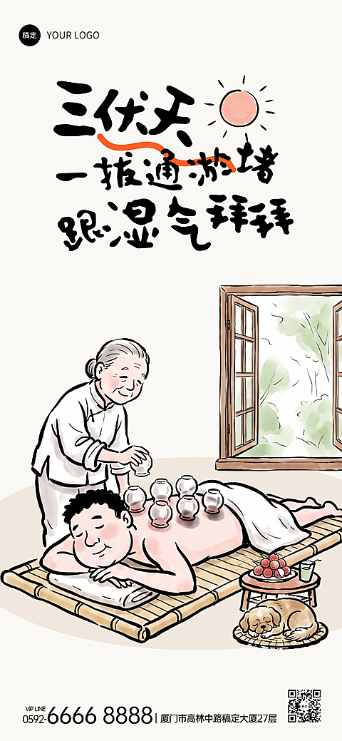 三伏天问候祝福暑气中式漫画风格拔罐宣传全屏竖版海报