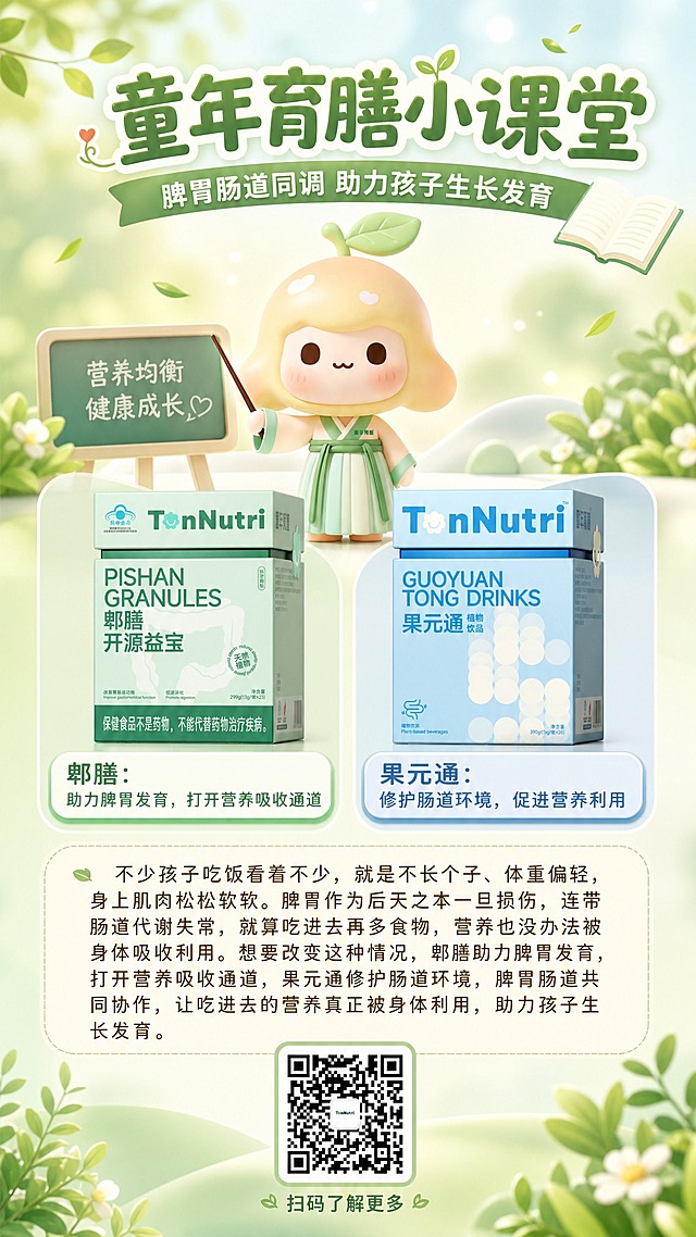 一张儿童营养健康科普海报，竖版9:16比例，温馨治愈风格。画面顶部是主标题区，大字体写着"童年育膳小课堂"，副标题"脾胃肠道同调 助力孩子生长发育"。画面中上部是一个可爱的3D卡通IP形象（头顶带绿叶的浅黄色水果娃娃，穿浅绿色汉服裙），作为小课堂讲师形象，表情亲切可爱。画面中部左右分栏展示两款产品：左侧是浅绿色包装的"郫膳开源益宝"产品盒，右侧是浅蓝色包装的"果元通植物饮品"产品盒，两款产品100%还原上传商品图的外形、包装、LOGO、印刷文字、颜色与正面朝向。两款产品下方各有一个文字说明标签，左侧标签写"郫膳：助力脾胃发育，打开营养吸收通道"，右侧标签写"果元通：修护肠道环境，促进营养利用"。画面下部是科普正文区域，用清晰易读的排版呈现文字："不少孩子吃饭看着不少，就是不长个子、体重偏轻，身上肌肉松松软软。脾胃作为后天之本一旦损伤，连带肠道代谢失常，就算吃进去再多食物，营养也没办法被身体吸收利用。想要改变这种情况，郫膳助力脾胃发育，打开营养吸收通道，果元通修护肠道环境，脾胃肠道共同协作，让吃进去的营养真正被身体利用，助力孩子生长发育。" 画面底部中央放置一个二维码（使用上传的TonNutri二维码原样），二维码下方有小字"扫码了解更多"。整体配色以柔和的浅绿色、浅蓝色、米白色为主，温暖清新，符合母婴儿童健康主题。背景为柔和渐变，点缀少量植物叶片、光斑等装饰元素。版式精美，信息层级分明，四周留有安全边距，所有文字清晰可读。画面中所有信息区域必须填充完整合理的内容，不得出现空白框或占位区域。