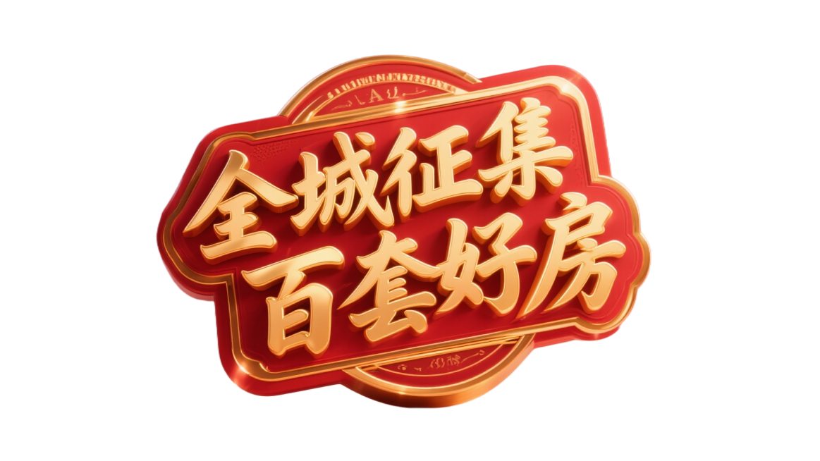 大字3D风格海报。海报中央是巨大的黄金立体书法文字“全城征集百套好房”印戳样式，横图展示，表面有流动光泽和细腻纹理，边缘闪耀着金色辉光。正面平视的居中构图，整体以红金为主色调，背景是红色渐变。C4D渲预览效果