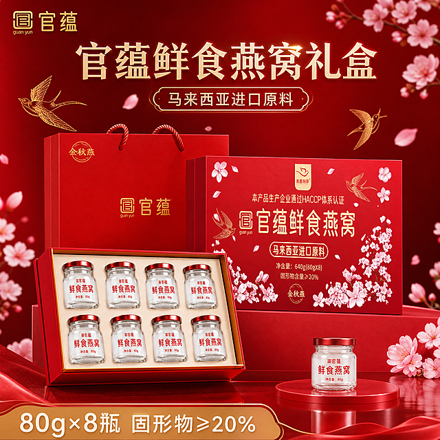 [主图-1] 首图点击率图，展示官蕴鲜食燕窝礼盒套装的高端品质与送礼属性，突出礼盒整体视觉冲击力。
[统一基调] 整体红色喜庆高端风格，主背景为渐变正红色，点缀粉色樱花花瓣与金色燕子线条元素，标题字为米白金色渐变粗体字，辅助文字为浅金色细黑体，强调数据用大号金色数字，整体风格喜庆、高端、有品质感。
[画面] 画面主体为官蕴鲜食燕窝红色礼盒（外盒+手提袋+打开的内盒8瓶燕窝）呈阶梯式摆放在红色立体台面上，礼盒正面完整展示品牌名与产品名，打开的内盒中8瓶鲜食燕窝整齐排列，瓶身标签清晰可见"官蕴 鲜食燕窝 净含量80g"字样，瓶身玻璃通透有光泽，红色瓶盖质感高级。背景为渐变红色，飘散粉色樱花花瓣与金色燕子剪影，营造高端礼盒氛围。产品占画面约65%，视角为略微仰视的45度角，突出礼盒的大气与分量感。
[光影质感] 商业摄影质感，主光从左上方打来，产品边缘有柔和高光，玻璃瓶装燕窝有通透的反光与折射，红色礼盒表面有细腻的哑光质感，台面有柔和的产品倒影，整体光影干净高级。
[配色] 主色正红渐变，辅助色粉色樱花、金色文字与线条、白色瓶身标签，整体色调统一喜庆。
[文字版式] 画面上方居中放置大标题"官蕴鲜食燕窝礼盒"，下方小字"马来西亚进口原料"，画面底部有半透明金色条带标注"80g×8瓶 固形物≥20%"，文字清晰不遮挡产品主体。左上角放置品牌Logo。
[输出要求] 1:1正方形，2048×2048px，产品清晰完整，文字清晰可读，无变形错字，无水印无平台Logo，画面干净高级。负向：模糊、变形、错字、杂乱背景、水印、悬浮、穿模。