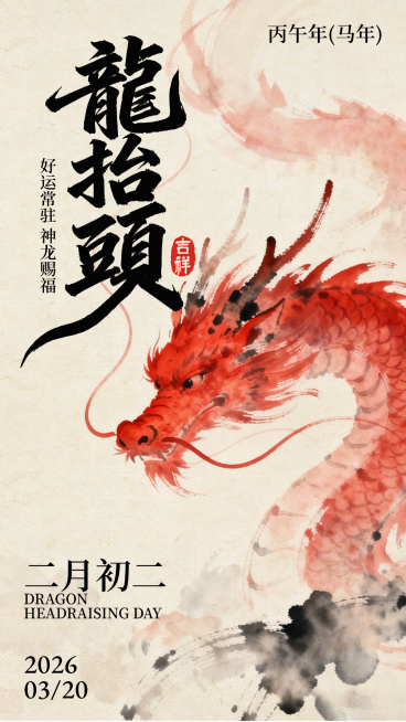 龙抬头/二月初二/春分海报预览效果