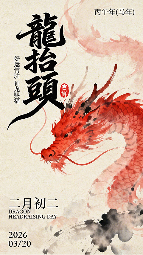龙抬头/二月初二/春分海报