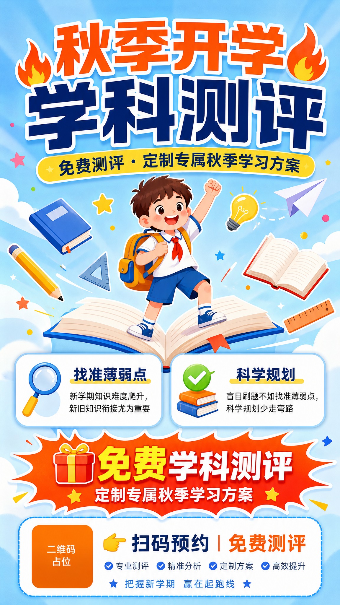 秋季开学学科测评招生海报，活力插画风，竖版9:16。画面顶部主… - 图片创意预览