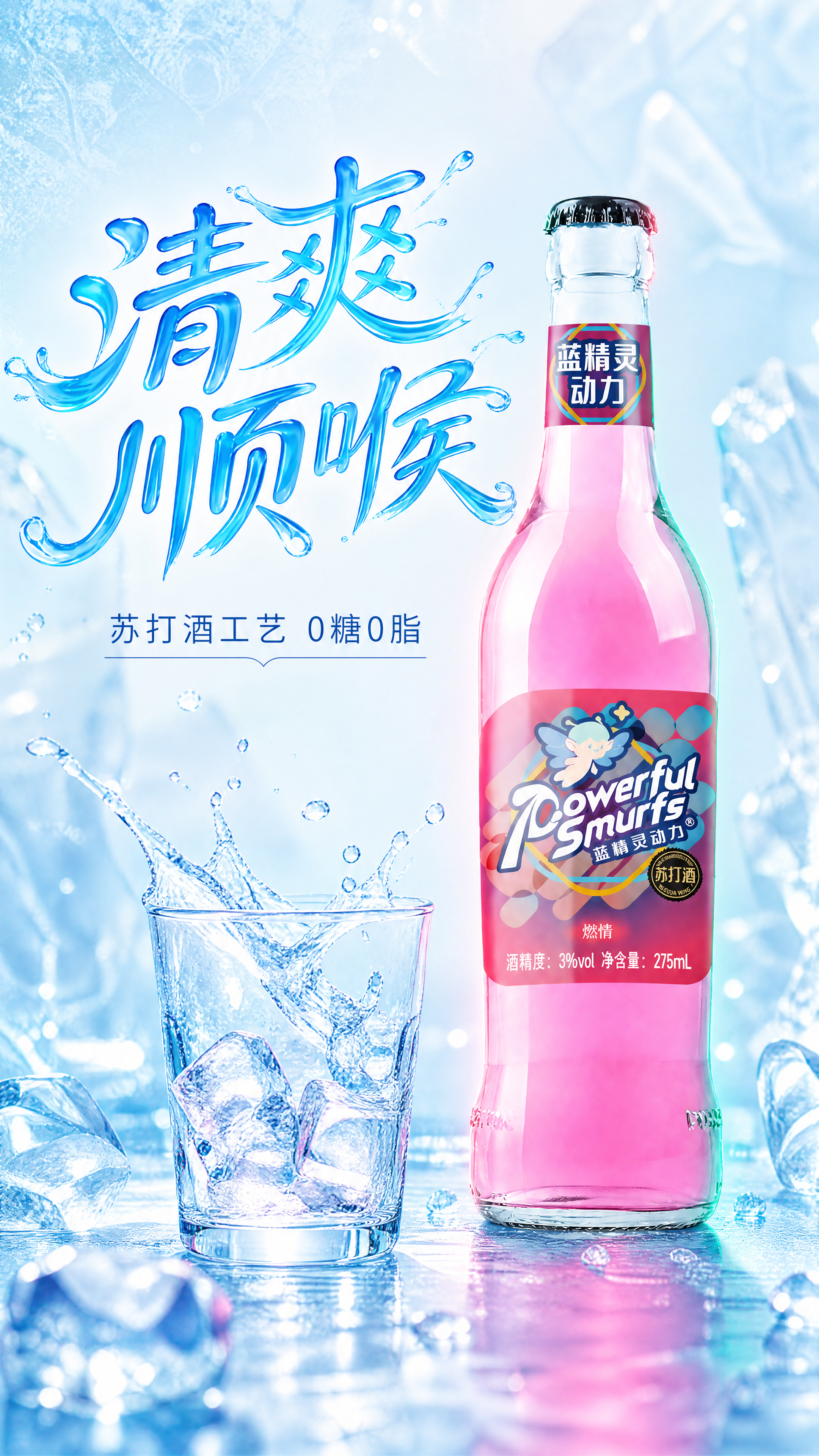 [第2屏]核心卖点屏-蓝精灵动力粉瓶“清爽顺喉”，突出苏打酒工… - 图片创意预览