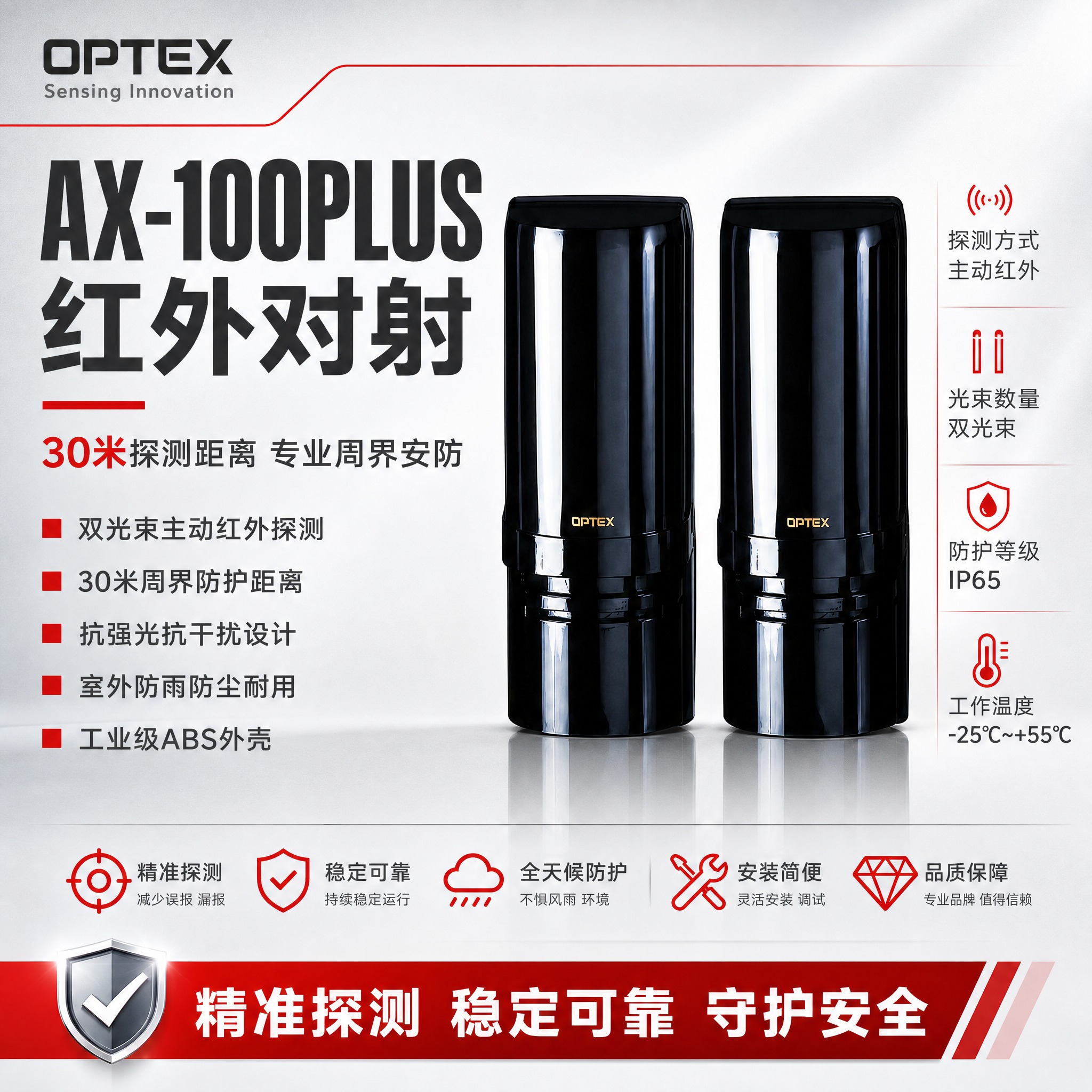 [主图-1] 首图品牌海报，AX-100PLUS红外对射探测器… - 图片创意预览