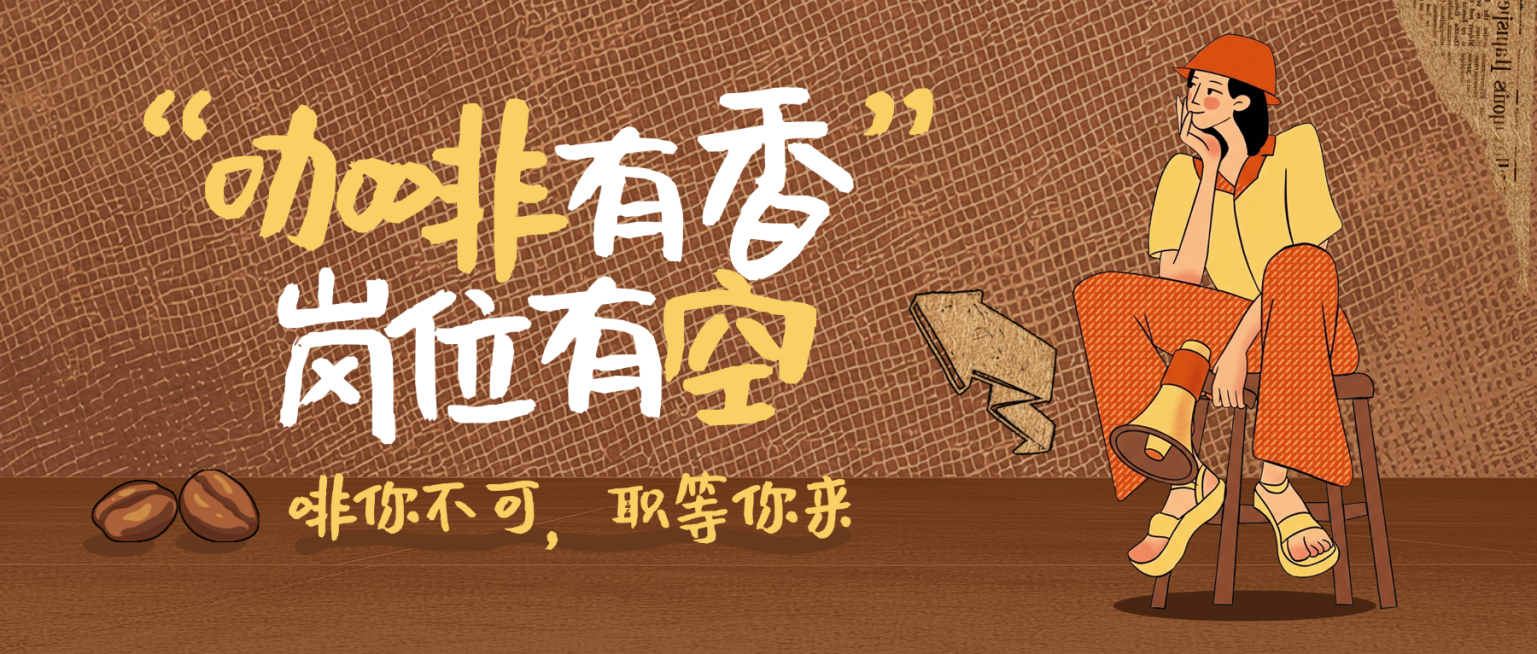 餐饮美食咖啡奶茶招牌求职宣传公众号首图预览效果