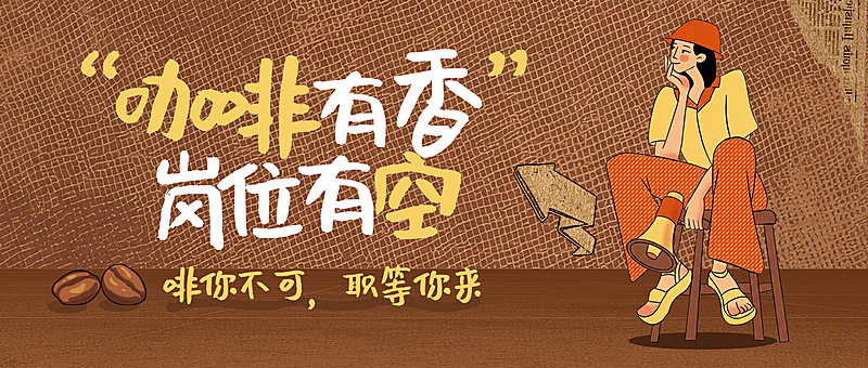 餐饮美食咖啡奶茶招牌求职宣传公众号首图