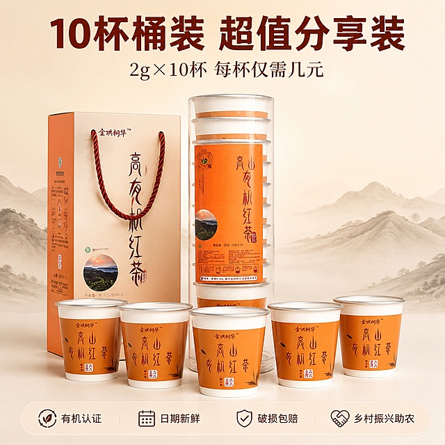 [主图-5] 桶装规格全家福 服务承诺转化
[氛围风格] 品质稳重 规格清晰 信任背书 中式大气
[画质] 超高清商业摄影 光线均匀通透 产品清晰锐利 画面干净
[元素] 画面中央主体是一桶10杯装透明桶装金珙桐华高山有机红茶 直立摆放 桶身标签正面完整展示；桶前方呈扇形展开5只单杯 杯身正面朝向观众 错落有致；旁边放一个打开的外盒/手提袋（如可见）；背景是纯净的暖米色渐变 底部有淡淡的山形剪影装饰。**保持桶装与单杯产品外观（结构 材质 橙白配色 红色书法字 有机认证标 六六金花印章 净含量信息）与输入产品图完全一致 杜绝变形色差 文字清晰可读**。商品主体占比约70% 画面满屏无边框。
[光影] 顶部柔光均匀布光 左右两侧补光 桶身透明塑料有细腻高光 杯身铝箔边缘反光自然 底部柔和投影 整体干净明亮
[配色] 主色暖米白 辅色产品暖橙红 印章朱红 远山淡墨
[视角构图] 平视微俯 桶装居中为主体 前方单杯扇形展开 构图稳定饱满 背景简洁突出产品
[文字版式] 顶部居中主标题大字"10杯桶装 超值分享装" 粗黑体 深红褐色最大号；下方辅助句"2g×10杯 每杯仅需几元" 细宋体 字号约一半。底部通栏半透明悬浮条（两端留空） 横向均匀排列4项服务承诺 每项图标+文字："有机认证" "日期新鲜" "破损包赔" "乡村振兴助农" 图标简洁线性 文字小号清晰。文字全部横排 不遮挡产品主体。
[输出要求] 1:1比例 文字清晰锐利 超高清商业摄影质感
[负向提示词] 变形 文字错乱 产品模糊 背景杂乱 水印 电商平台Logo