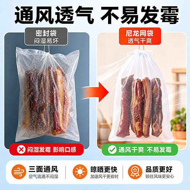 [主图-8] 防发霉效果 通风透气加速晾晒。
[统一基调] 拼多多风格 大字直白 性价比感 洁净实用 主色白色+浅木色+橙红强调色 标题粗黑大字 辅助字深灰 强调色橙红 字体为无衬线粗体 卡片圆角轻阴影。
[画面] 对比式构图 左侧是密封塑料袋装的腊肉 表面有水珠雾气 显得闷湿 右侧是尼龙网袋装的腊肉 通风透气 表面干爽 两侧各放一个袋子 中间有箭头指向右侧表示更好 背景为浅蓝到浅灰渐变 产品占画面60% 左右对称 质感提升 网袋通透干爽。
[光影质感] 左侧偏冷暗调 右侧明亮通透 对比明显 产品细节清晰。
[配色] 左侧冷蓝色调 右侧暖白明亮 标题黑色 对比标签红绿区分。
[文字版式] 顶部大标题"通风透气 不易发霉" 左侧小字"密封袋 闷湿易坏" 右侧小字"尼龙网袋 透气干爽" 底部补充"三面通风 晾晒更快 品质更好"。
[输出要求] 比例1:1 文字清晰可读 产品清晰 无变形 无错字 无水印 无平台Logo 无违禁词。