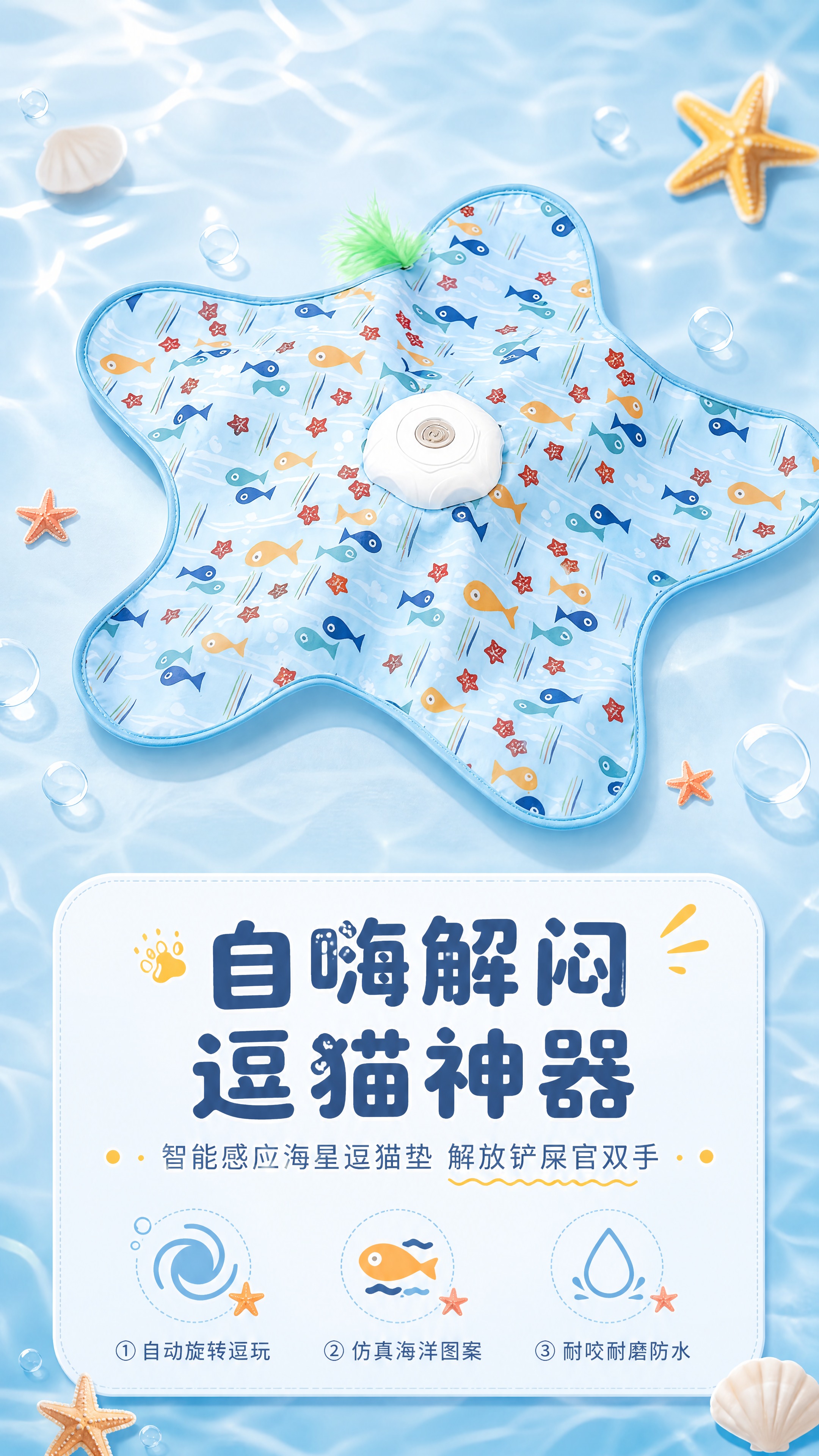 [商品] 使用【图1】海星造型智能逗猫垫；保留六角海星轮廓、浅… - 图片创意预览