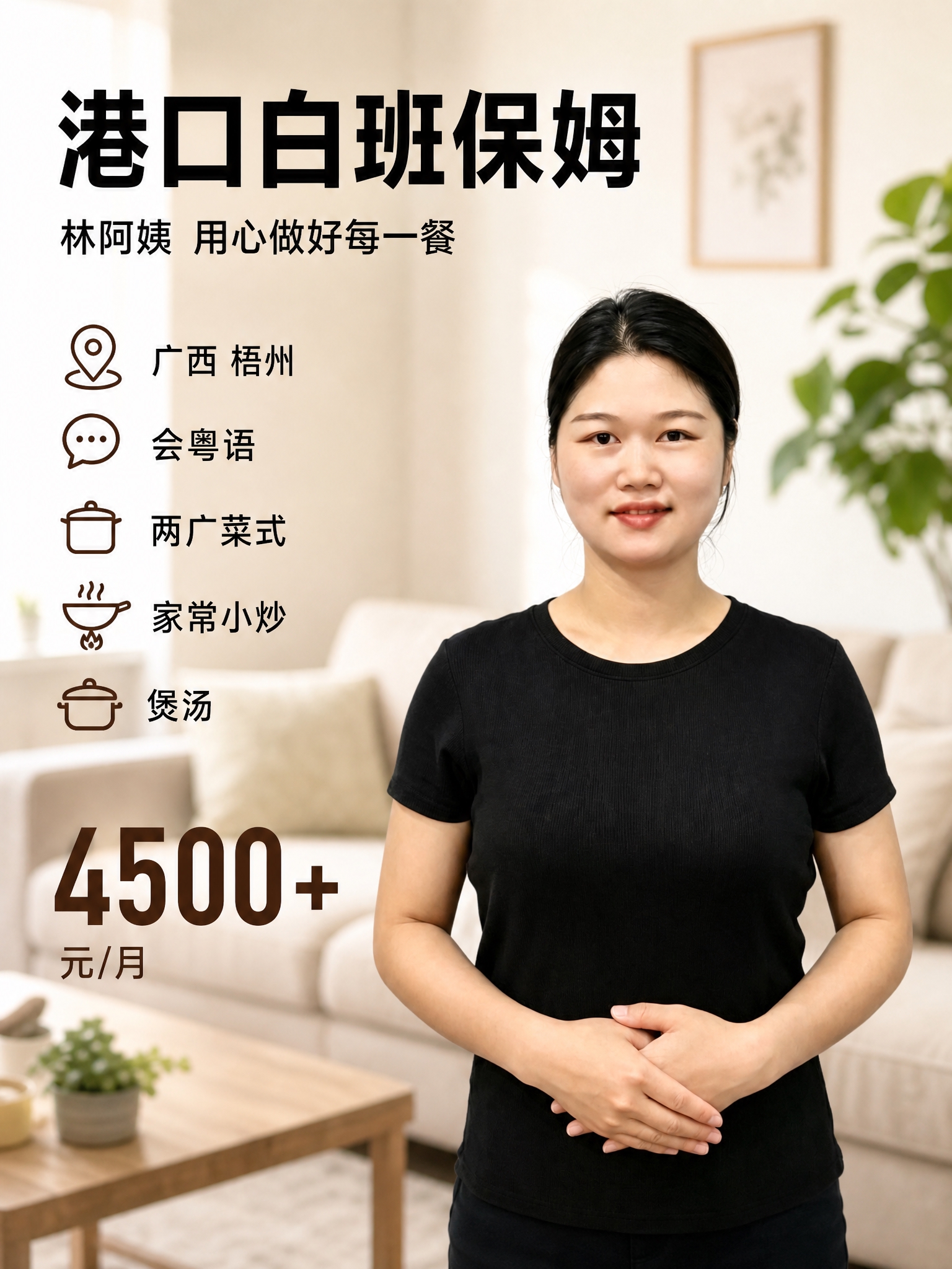 基于输入的林阿姨人物照片，生成一张小红书3:4竖版的白班保姆介… - 图片创意预览