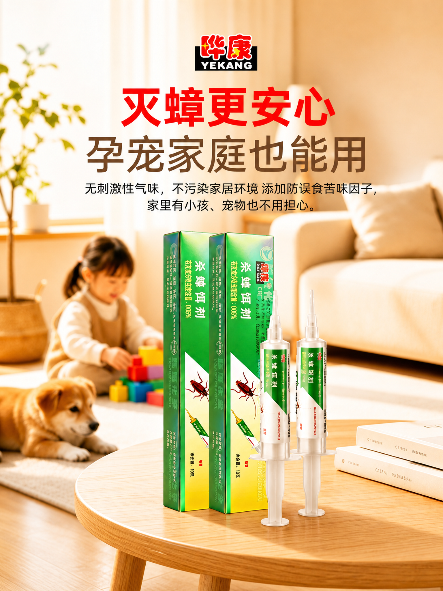 将这张杀蟑胶饵孕宠家庭可用的电商详情图调整为3:4竖版比例（1… - 图片创意预览