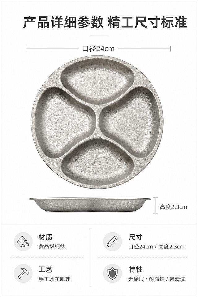 [商品] 使用【图2】纯钛四分格餐盘正面视角；保留圆形轮廓、四格分区结构、冰花肌理、哑光金属银灰色质感；去除背景杂物，1:1产品比例，正面平视完整呈现产品形态，精准标注口径24cm、高度2.3cm尺寸参数。
[画面] 产品参数规格详解页，上下分栏模块化排版；上部约45%为产品标准实景图（正面平视居中），带极简尺寸标注线清晰标注口径与高度；下部约45%为分栏参数表，规整罗列核心参数；背景纯白极简留白，整体画面干净规整、专业高级。
[视觉] 套系策略：风格=简约轻奢哑光质感风，规整分栏模块化排版，商务极简高级质感；标题字=无衬线极简加粗字体；正文字=无衬线极简纤细字体；主色=金属银灰色(#B8B8B6)、哑光浅灰(#9C9A97)；背景延展=纯白极简背景，浅灰细线分割模块；强调色=白色(#FFFFFF)，用于参数卡片底色；标题色=哑光深灰；正文色=中灰；组件=极简尺寸标注线、分栏参数表格、细分割线；光影=均匀柔和顶光，产品清晰无阴影干扰。
[文字] 产品图上方居中主标题："产品详细参数 精工尺寸标准"，加粗大号；下方参数区分两列整齐罗列：材质（食品级纯钛）、尺寸（口径24cm / 高度2.3cm）、工艺（手工冰花肌理）、特性（无涂层 / 耐腐蚀 / 易清洗），文字左对齐极简排版，字体纤细清晰、层级分明；参数清晰易懂，无视觉冗余。
[规格] 图片比例2:3竖版，2K分辨率，medium质量；避免竖版比例失调、参数文字错乱缺失错误、尺寸标注混乱、产品变形、画面杂乱拥挤、色彩花哨、装饰多余、字体模糊粗细不一、排版不规整、光影暗沉、画面有瑕疵、卡通元素花哨图案、低清模糊画质。