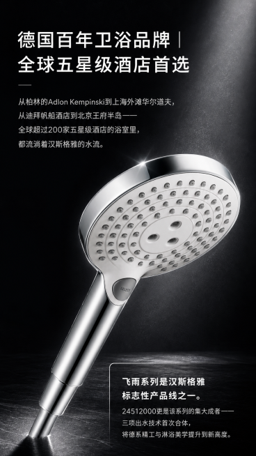 参考第二张图的黑色系风格设计电商主图，使用第一张图的亮银色花洒产品，尺寸比例9:16，文案内容：德国百年卫浴品牌 | 全球五星级酒店首选 从柏林的Adlon Kempinski到上海外滩华尔道夫，从迪预览效果