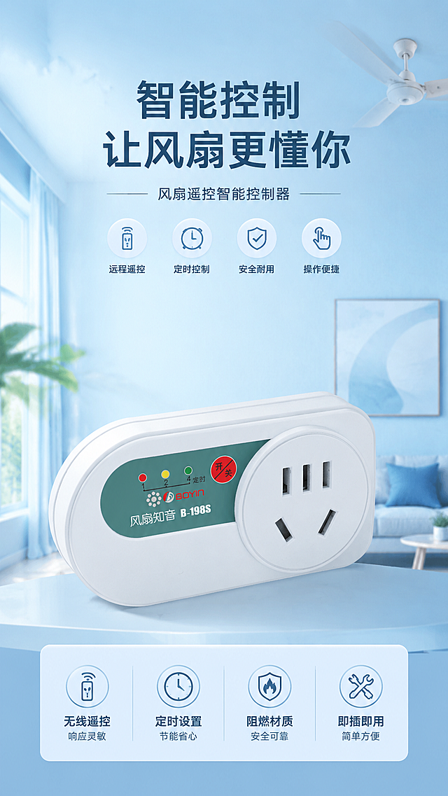 电商详情页首屏主视觉图，主体为白色风扇遥控智能控制器产品，背景采用简约清新的浅蓝渐变家居场景，突出产品智能便捷的属性，画面干净高级，符合家电类电商详情页首屏视觉风格