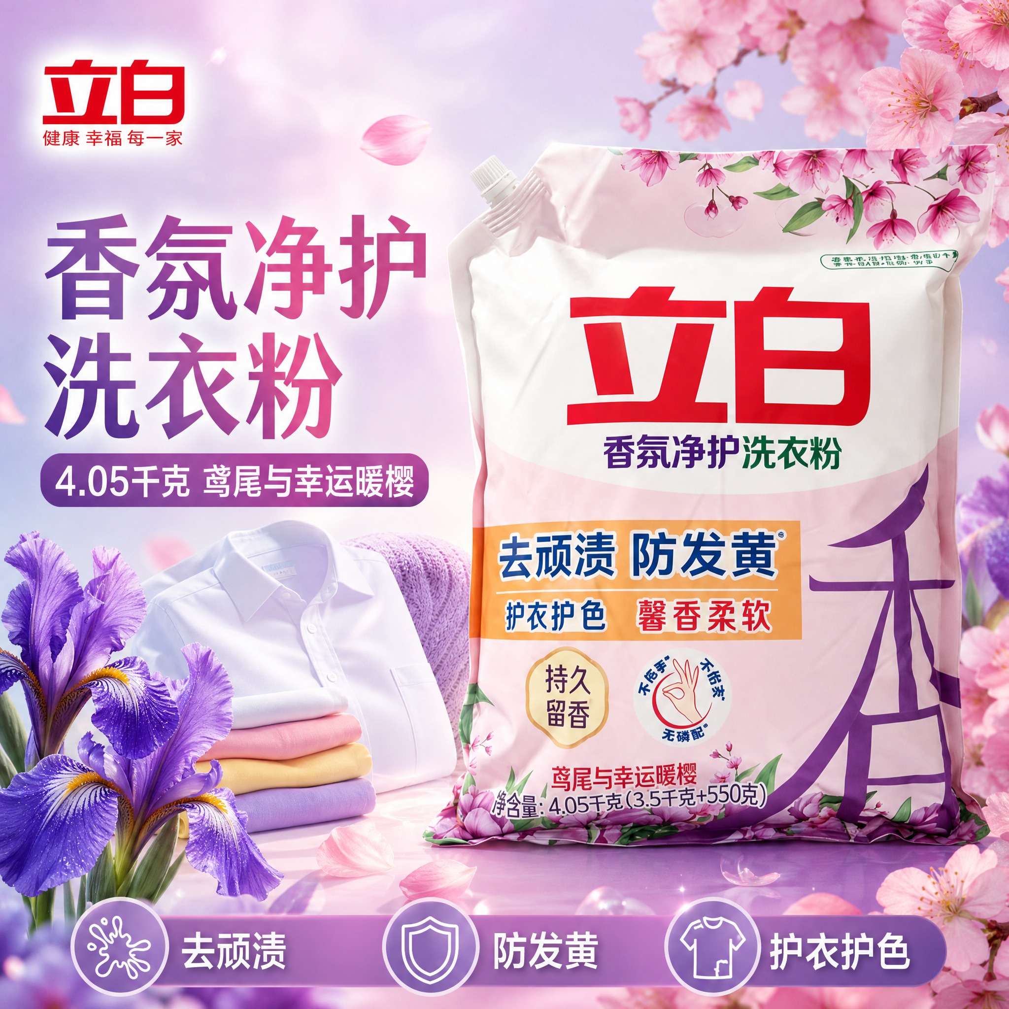 电商主图，立白香氛净护洗衣粉首图。粉色袋装洗衣粉正面完整展示，… - 图片创意预览