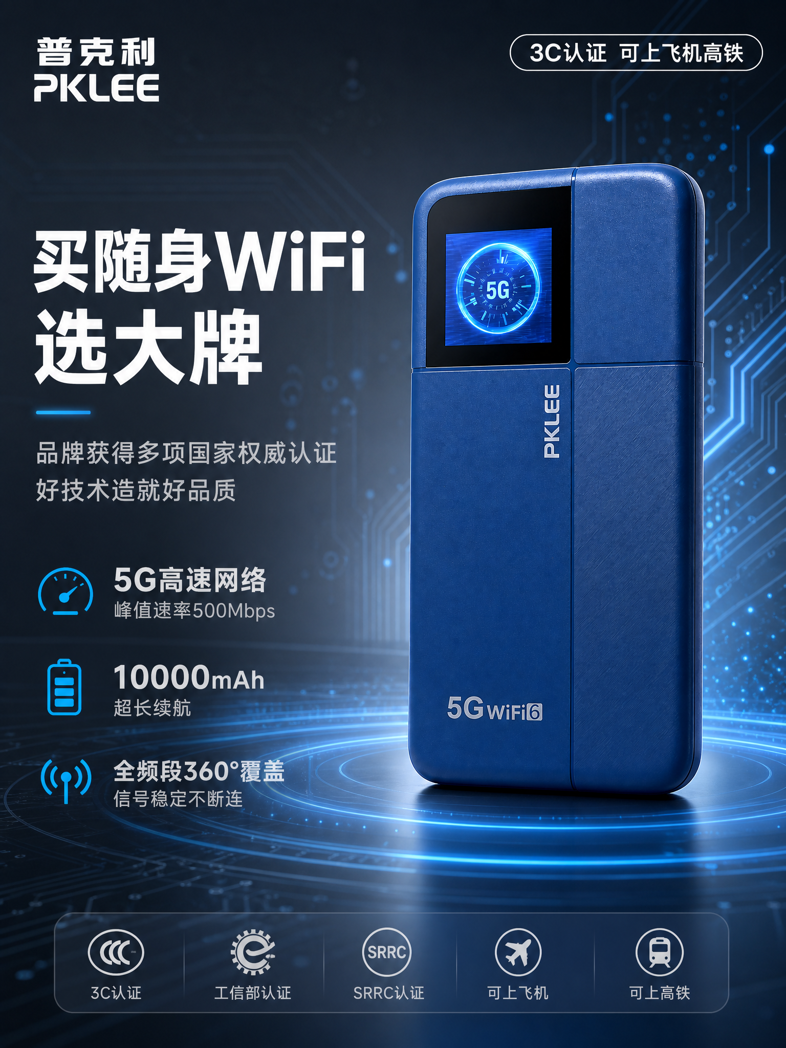 [第1张] 详情页头图-普克利PKLEE 5G随身WiFi品牌… - 图片创意预览