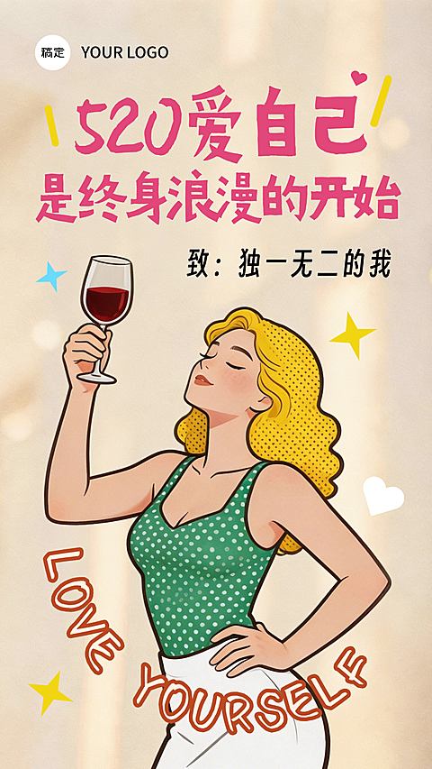 520情人节爱自己插画节日祝福竖版海报