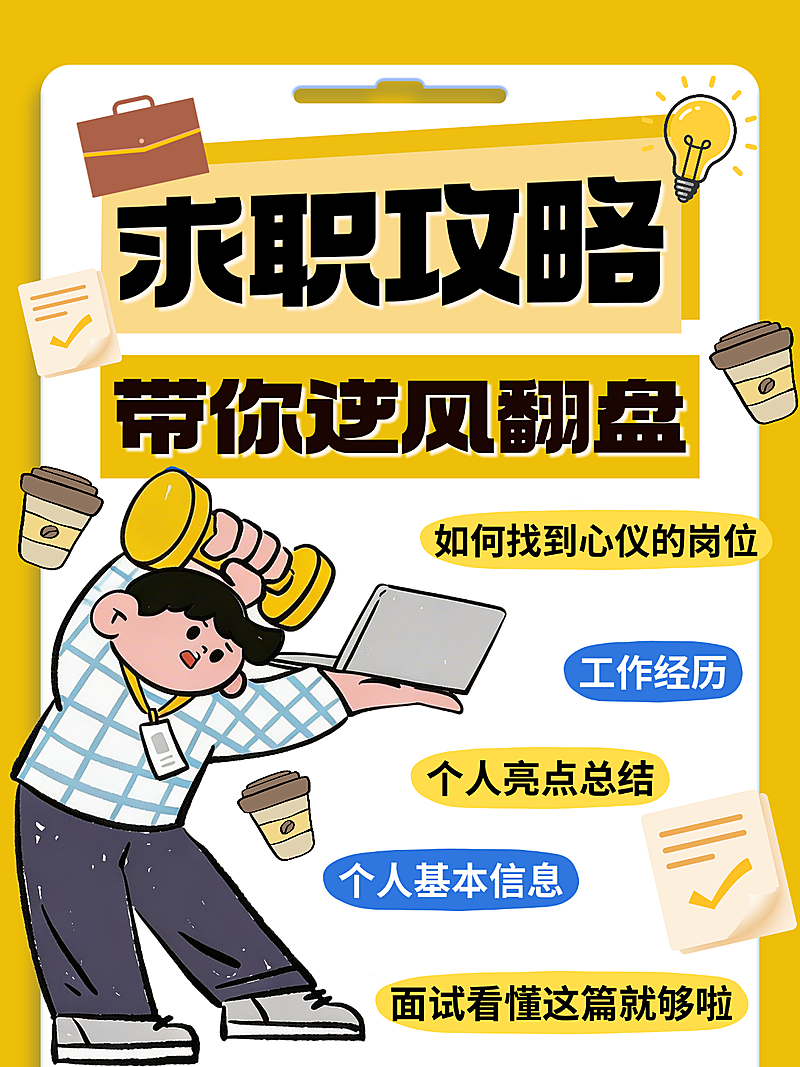小红书求职攻略吸睛大字封面