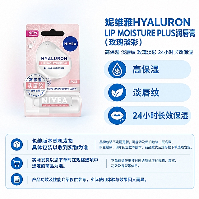复刻参考母版的固定版式结构：右侧上方商品名称+属性副标题，右侧三个浅蓝圆角属性栏（自上而下第三条为最下方属性栏），底部三行浅蓝圆角提示框（包装箱图标+包装版本随机发货说明、购物车图标+规格提醒、文档图标+效果注解），左侧为商品展示区。

将商品原图完整、原样地放入左侧商品区，不重新绘制、不改变商品形状比例角度、不改变包装文字商标图案、不拆分包装与附件，仅整体等比缩放和平移。

商品整组真实实物底边与右侧自上而下第三条属性栏的外轮廓下边缘齐平（落地基线），横向居中于左侧商品区。主体上方允许留白，不得拉伸或裁切商品。

背景：左侧商品展示区使用大面积、柔和、连贯的浅色渐变背景，AI自主选择协调美观的配色，以近白色为基础，搭配少量柔和过渡色，渐变自然铺开，最外缘融入近白背景，无硬边、无浓重色块、无装饰物。左上角保持干净浅色留白。右侧文字区、属性栏、底部提示框保持固定蓝白配色，不被背景染色。

画布1:1正方形，四周无边框。去除参考母版中的红框、箭头等辅助线。

商品文案（仅使用当前商品原图中清晰可见的原文，不得编造）：
- 商品名称：妮维雅HYALURON LIP MOISTURE PLUS润唇膏（玫瑰淡彩）
- 属性副标题：高保湿 淡唇纹 玫瑰淡彩 24小时长效保湿
- 卖点1：高保湿
- 卖点2：淡唇纹
- 卖点3：24小时长效保湿

底部三行固定说明文字（完整准确）：
第一行（包装箱图标）：左侧两行“包装版本随机发货”“具体包装以收到实物为准”；右侧“品牌包装不定期更新，可能涉及新旧包装、联名款、IP主题款、周年纪念款等版本。商品款式及规格按下单选项发货。”
第二行（购物车图标）：左侧“实际发货以您下单时在规格选项中选定的商品为准。”；右侧“下单前请仔细核对所选项标注的规格、款式、功效及香型等信息。”
第三行（文档图标）：通栏“产品功效及性能介绍仅供参考，实际使用体验与效果因人而异。”

模块坐标、宽高、边距、字体、字号、字重、颜色、行距、对齐、圆角样式均严格沿用母版。空槽保留原位置尺寸及浅蓝底形，不显示占位文字。