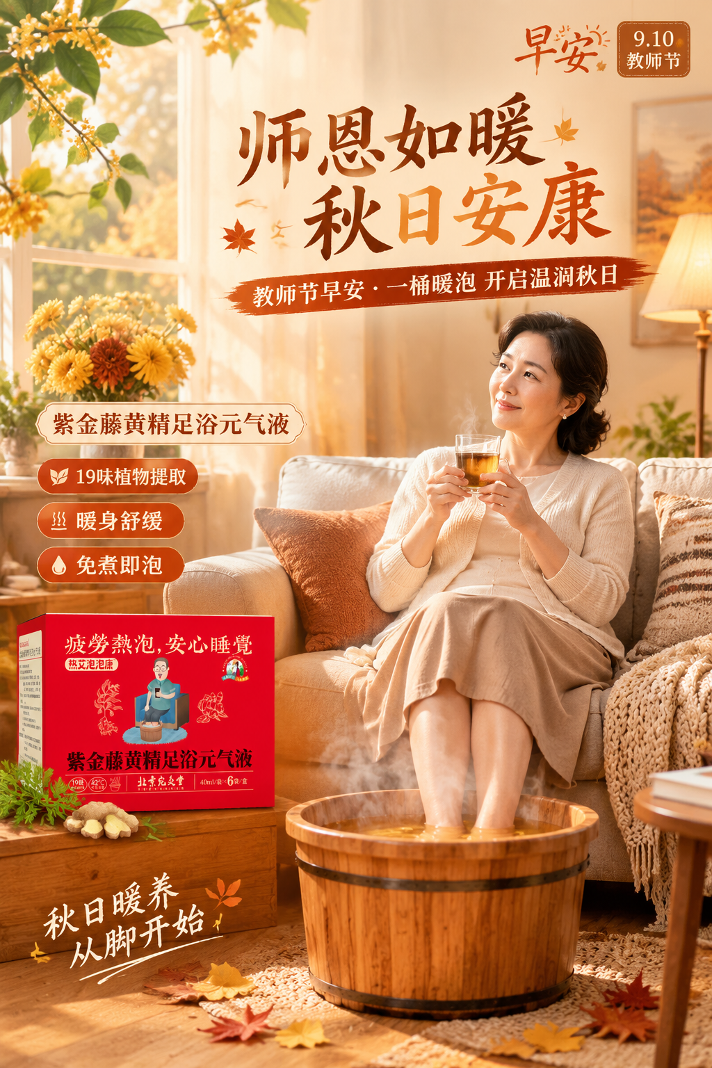 教师节早安产品海报，竖版，秋日暖身泡脚主题。画面主视觉为温馨的… - 图片创意预览