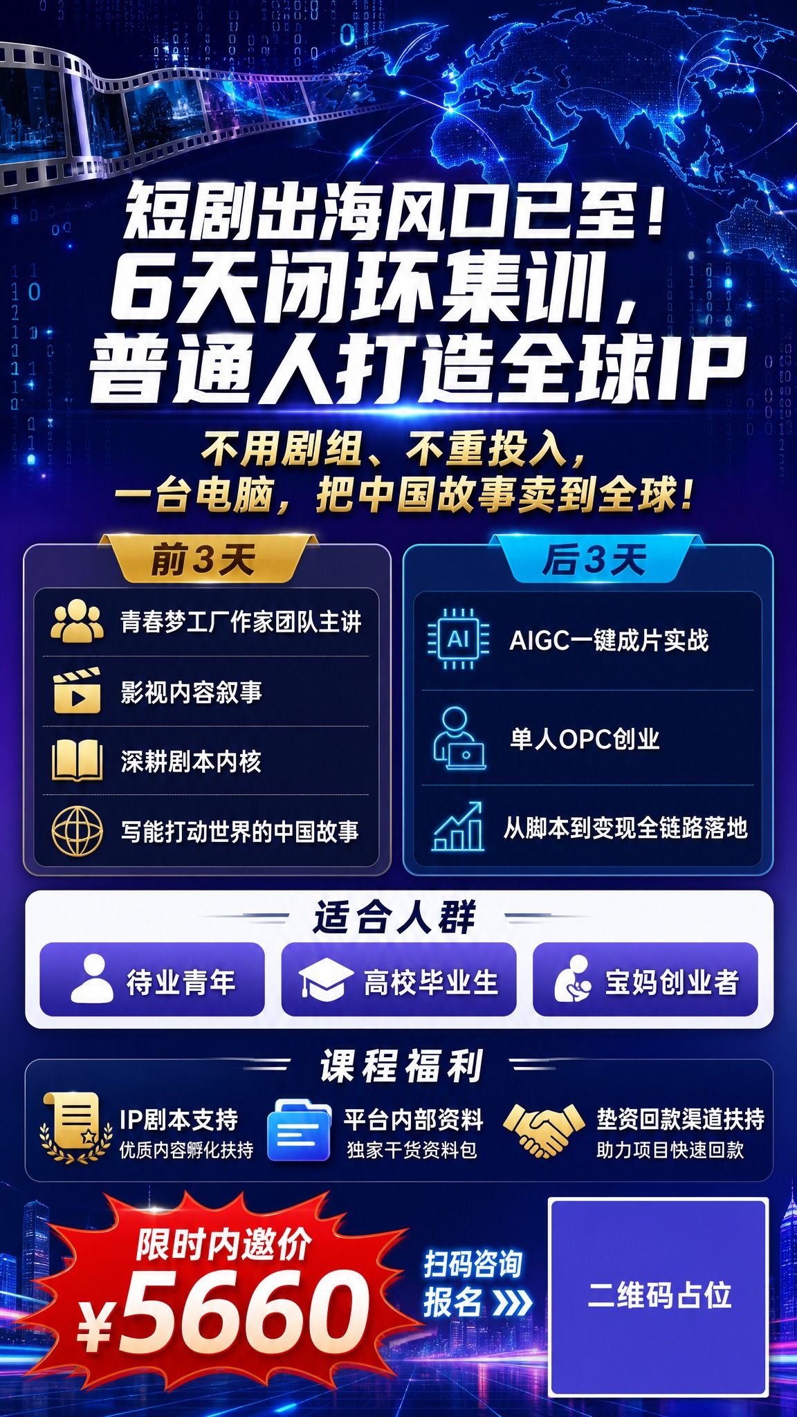 一张竖版9:16的课程招生海报，主题是短剧出海6天闭环集训。深… - 图片创意预览