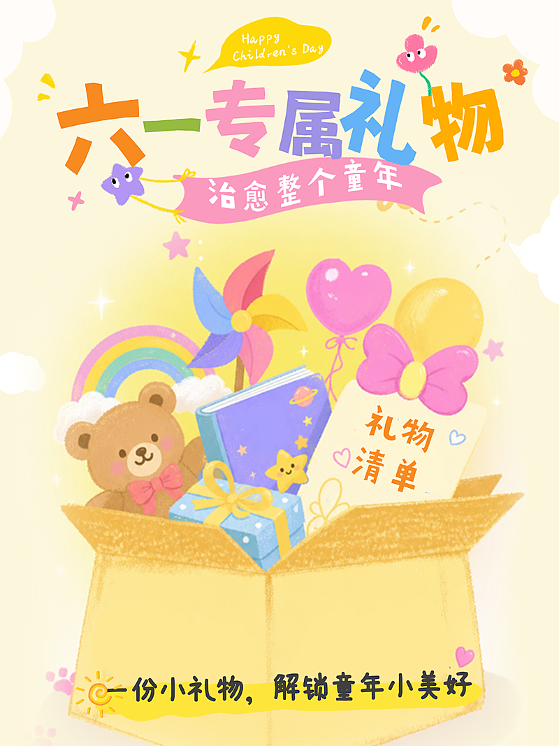 六一儿童节礼物挑选送礼通用清新感小红书封面