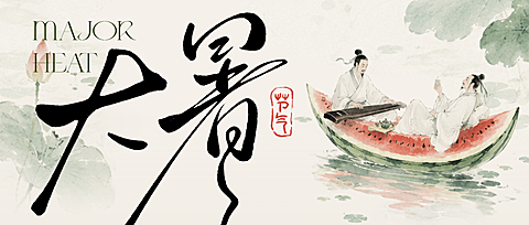 大暑通用节气祝福荷花西瓜船中式水墨创意全屏公众号首图