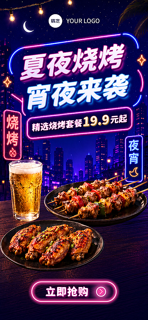 夏夜宵夜促销手机全屏海报