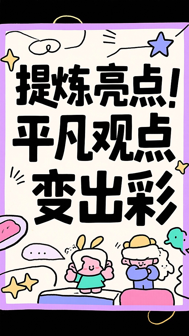 帮我根据所给的标题分别生成11张大字报：
提炼亮点！平凡观点变出彩
精准对标！复习方向不跑偏
备考伙伴！小组互评收获多
靠谱引路！突发情况不慌张
零基础入门！学姐手把手带
深度解析！普通答案变出彩
因材施教！找到自己的节奏
严厉又幽默！课堂注意力集中
逻辑救星！任督二脉被打通
逆袭成功！排名靠后不放弃
面试第一！细节决定成败