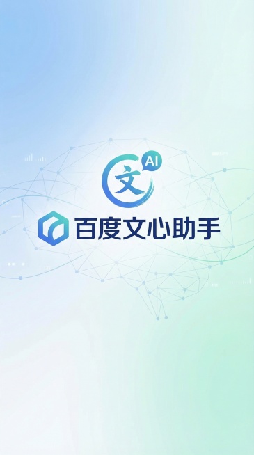 生成一张封面图，内容主题是：百度文心助手预览效果