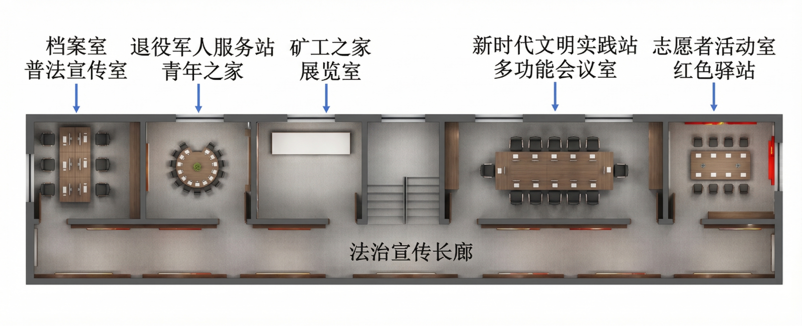 根据平面布局图生成2D实景效果图，保留原布局：包含档案室、退役军人服务站、矿工之家、新时代文明实践站多功能会议室、志愿者活动室红色驿站和法治宣传长廊，所有功能室按平面图布局，生成写实2D室内实景效果预览效果