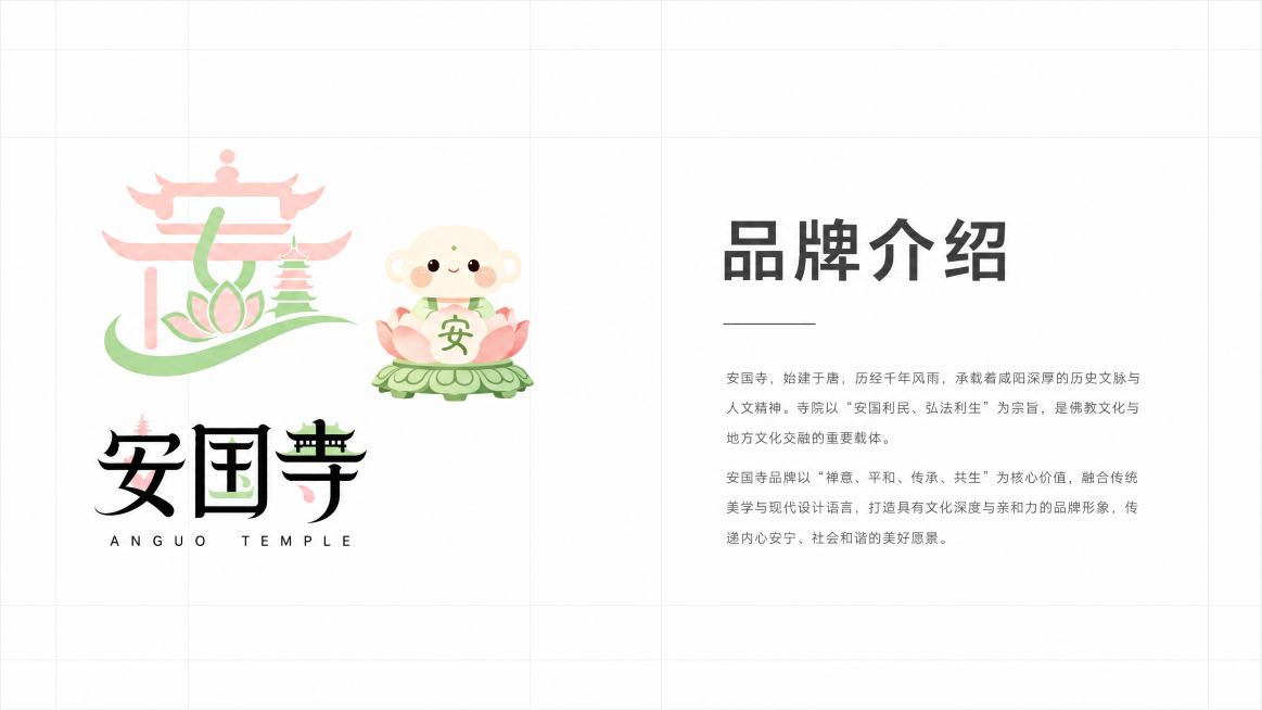 [第1页 品牌介绍] 16:9横版VI手册页面，国际主义设计风格，极简网格排版，白色背景搭配浅灰细网格线，画面左侧放置安国寺品牌logo与标准字，右侧大面积留白区域排布标题文字"品牌介绍"，下方小字介预览效果