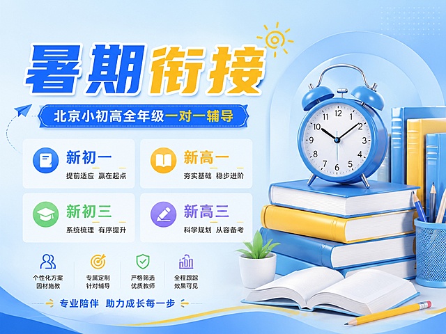 4:3比例教育培训推广海报，主色浅蓝色搭配黄色，主标题“暑期衔接”，副标题“北京小初高全年级一对一辅导”，包含新初一新高一新初三新高三，采用左右分栏布局，左侧文字右侧书本闹钟装饰，背景干净浅蓝渐变，文字清晰醒目，版式精美，禁止出现提分、弯道超车等违规词汇，4K分辨率