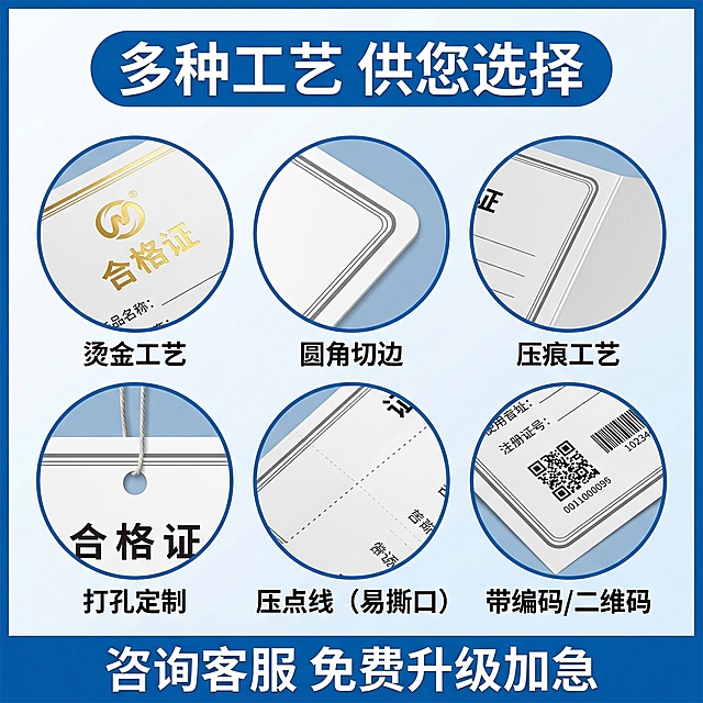 生成合格证定制工艺选项展示主图，参考图格局使用蓝色边框+两排三圆形排版，每个圆形展示一种不同的定制工艺，包含烫金、圆角、压痕、打孔、压点线、带编码，所有工艺展示清晰，每个工艺配文字说明，顶部加粗大字标题"多种工艺 供您选择"，底部蓝色通栏放置卖点文字"咨询客服 免费升级加急"，排版整齐对称，文字清晰不遮挡展示内容，配色专业清爽