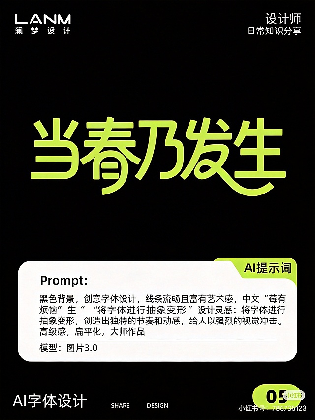 基于原图重新生成，保持整体布局和风格不变，将大标题文字“莓有烦恼”改为“当春乃发生”，修改下方提示词框内的文案，将中文“莓有烦恼” 英文“No berries, no worries”替换为“当春乃发生”，保持黑色背景，创意字体设计，线条流畅且富有艺术感，保持字体抽象变形的设计风格，高级感，扁平化，保留原图所有其他元素和排版不变
