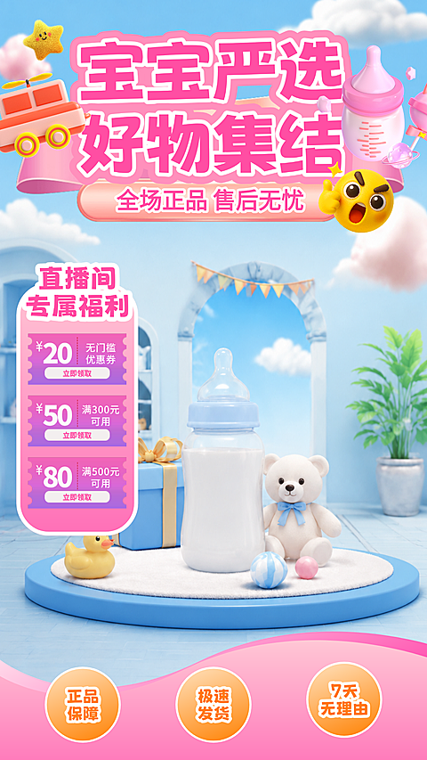 粉色软3D风格母婴好物直播贴片
