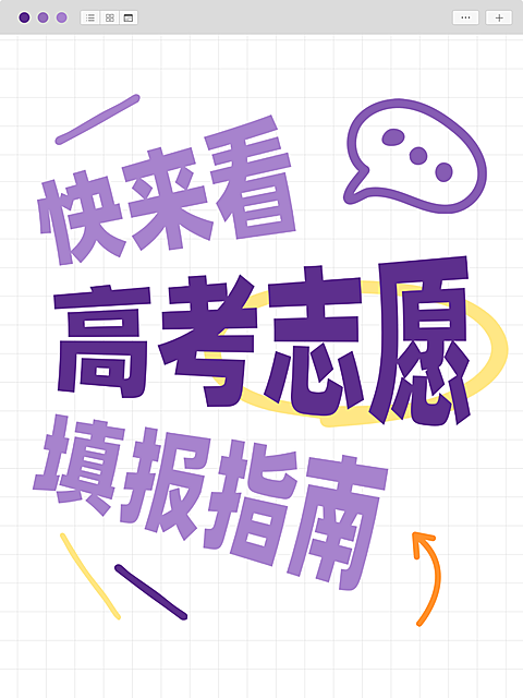 高考志愿填报指南爆款大字备忘录风小红书封面