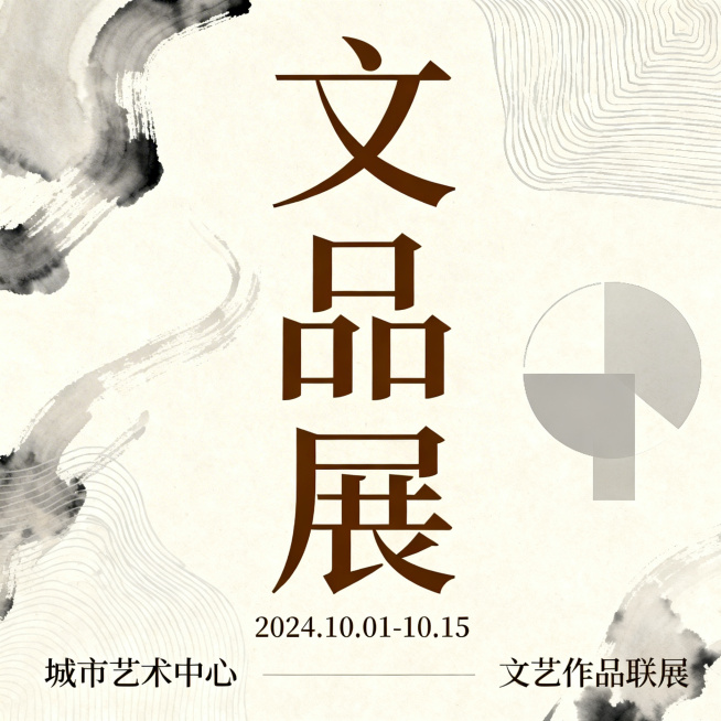 文艺作品展览主题海报，设计典雅简约，带有醒目的"文品展"文字，展现出文化艺术氛围，适合展览宣传使用预览效果