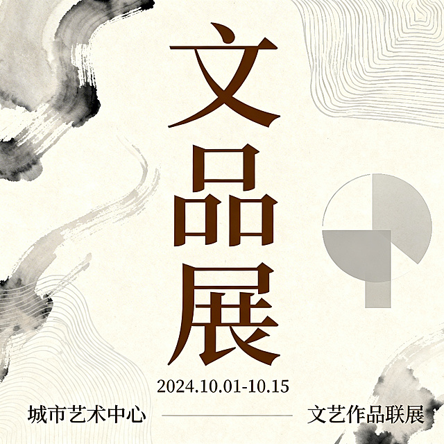 文艺作品展览主题海报，设计典雅简约，带有醒目的"文品展"文字，展现出文化艺术氛围，适合展览宣传使用