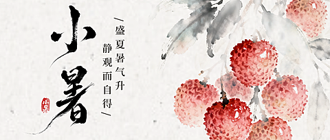 小暑节气祝福通用荔枝国风水墨感微信公众号首图