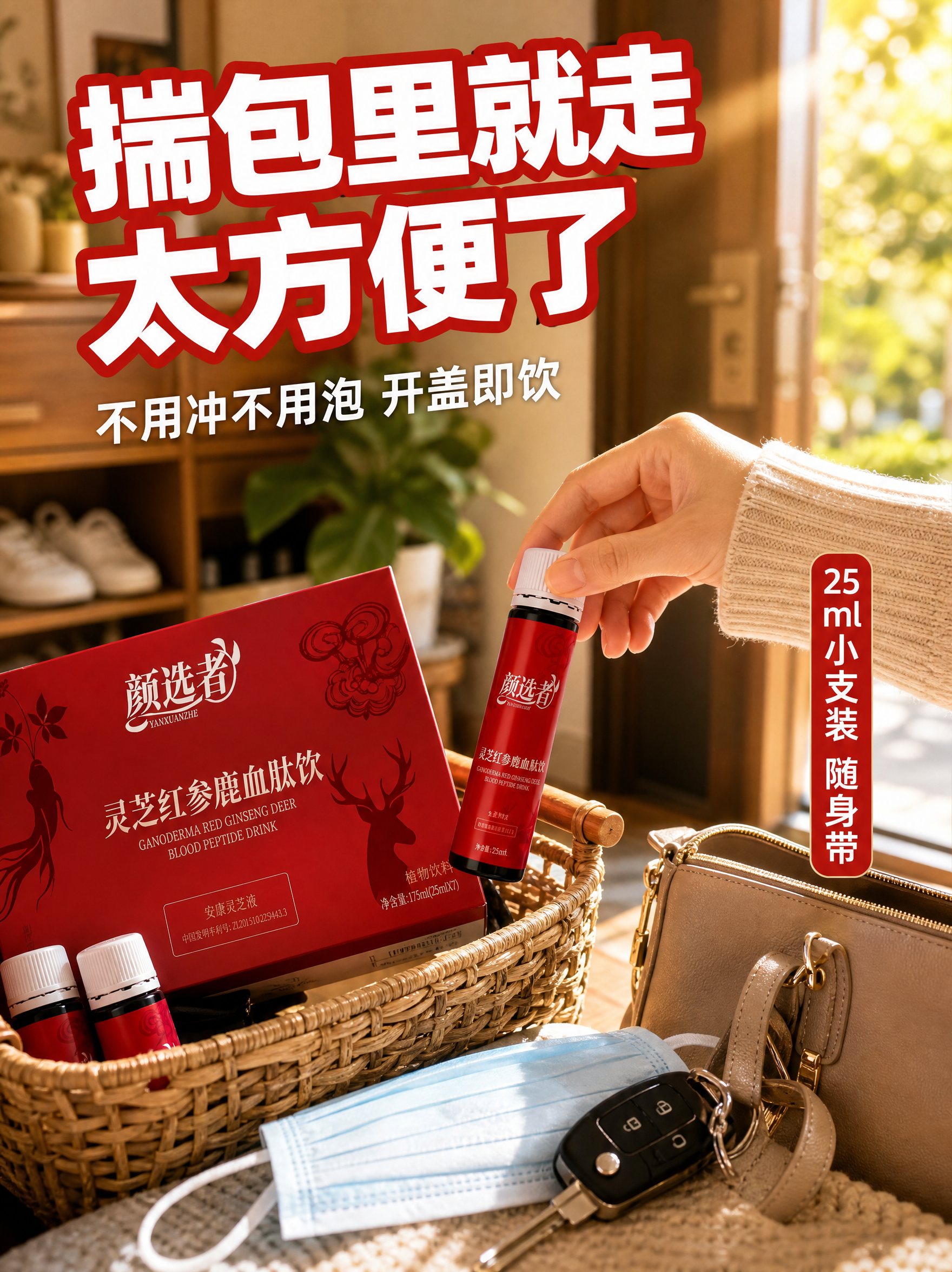[主图-3] 颜选者 灵芝红参鹿血肽饮 抖音使用场景 早上出门… - 图片创意预览