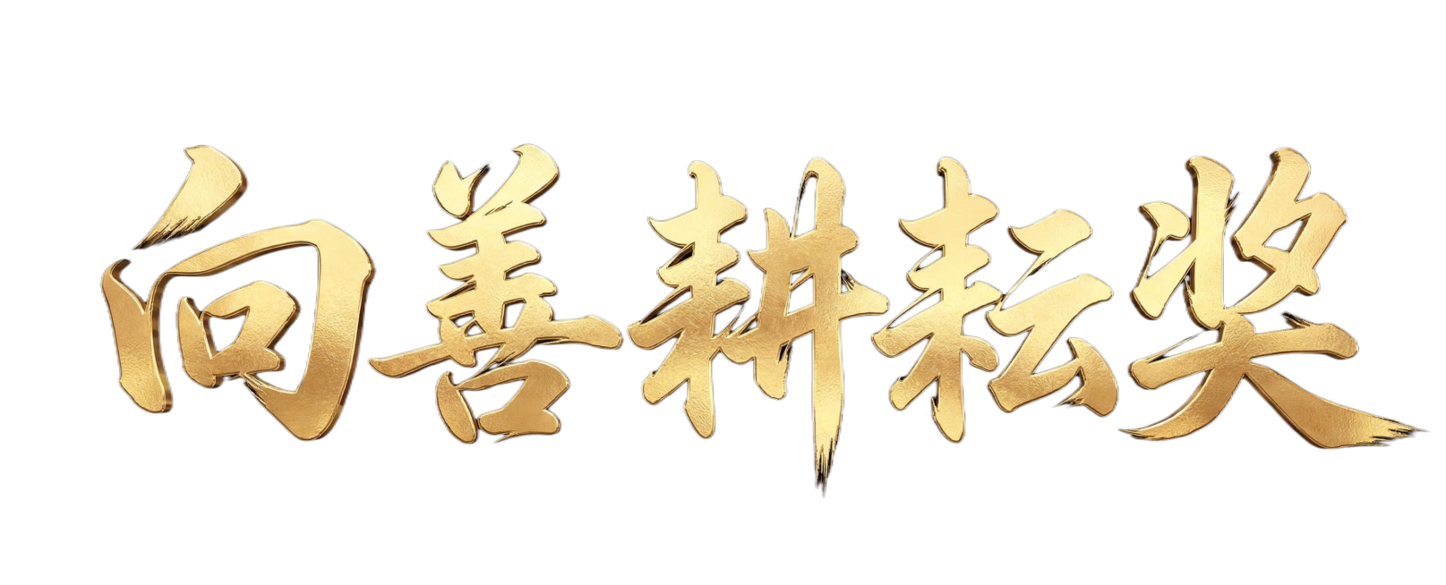 生成书法毛笔字体"向善耕耘奖"，风格和原图一致，黑色背景，金色书法质感，和原图字体效果相同，金色大气烫金毛笔书法字体，保留边角飘逸的3D金色笔触预览效果