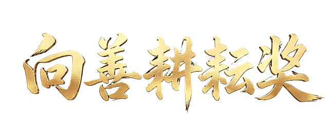 生成书法毛笔字体"向善耕耘奖"，风格和原图一致，黑色背景，金色书法质感，和原图字体效果相同，金色大气烫金毛笔书法字体，保留边角飘逸的3D金色笔触