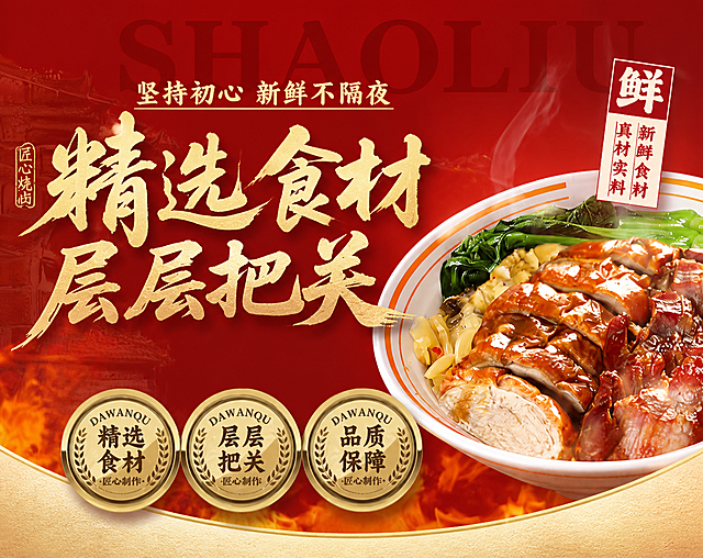 参考原图的国潮喜庆红金风格，重新生成一张包含'精选食材 层层把关'文字的餐饮烧卤宣传图，保留原图红底金色书法字体的排版风格