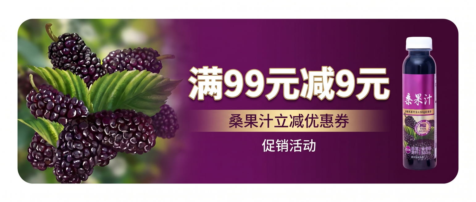 生成桑果汁立减优惠券，紫色底色，包含饱满多汁桑葚实景图，使用提供的桑果汁瓶素材，添加醒目“满99元减9元”字样，整体为圆角卡片样式，分区清晰，风格清新自然，用于桑果汁促销活动预览效果