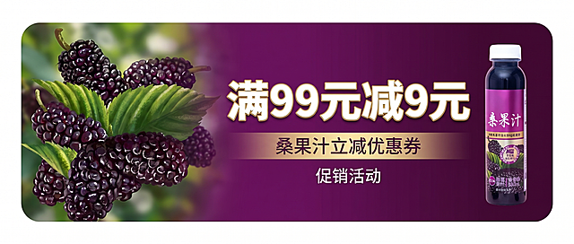 生成桑果汁立减优惠券，紫色底色，包含饱满多汁桑葚实景图，使用提供的桑果汁瓶素材，添加醒目“满99元减9元”字样，整体为圆角卡片样式，分区清晰，风格清新自然，用于桑果汁促销活动