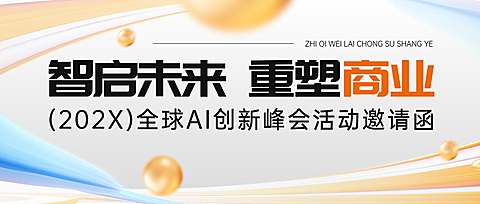 企业AI峰会会议宣传邀请函商务风微信公众号首图